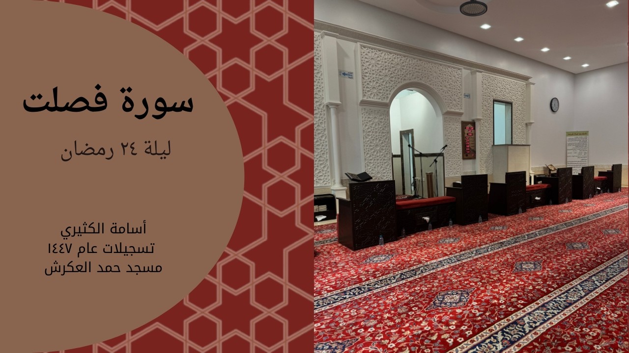 سورة فصلت - أسامة الكثيري