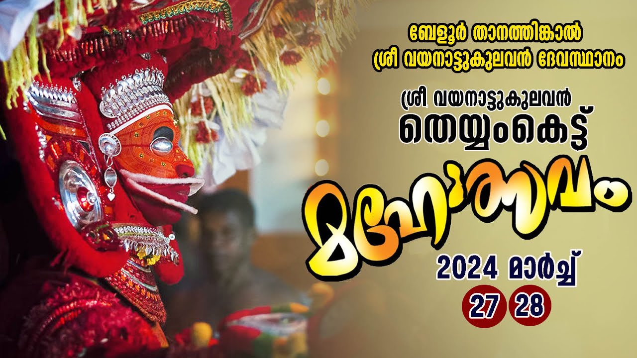 ബേളൂര്‍ താനത്തിങ്കാല്‍ ശ്രീ വയനാട്ടുകുലവന്‍ തെയ്യംകെട്ട് മഹോത്സവം... തത്സമയം
