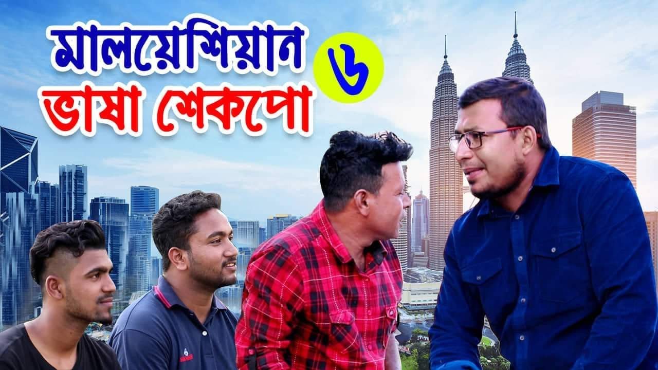 হাজারো প্রবাসীর প্রিয় নাটক | ভাষা শেকপো -৬ | Vasha shekpo-6 | Kabir bin samad | Thikanatv.press |