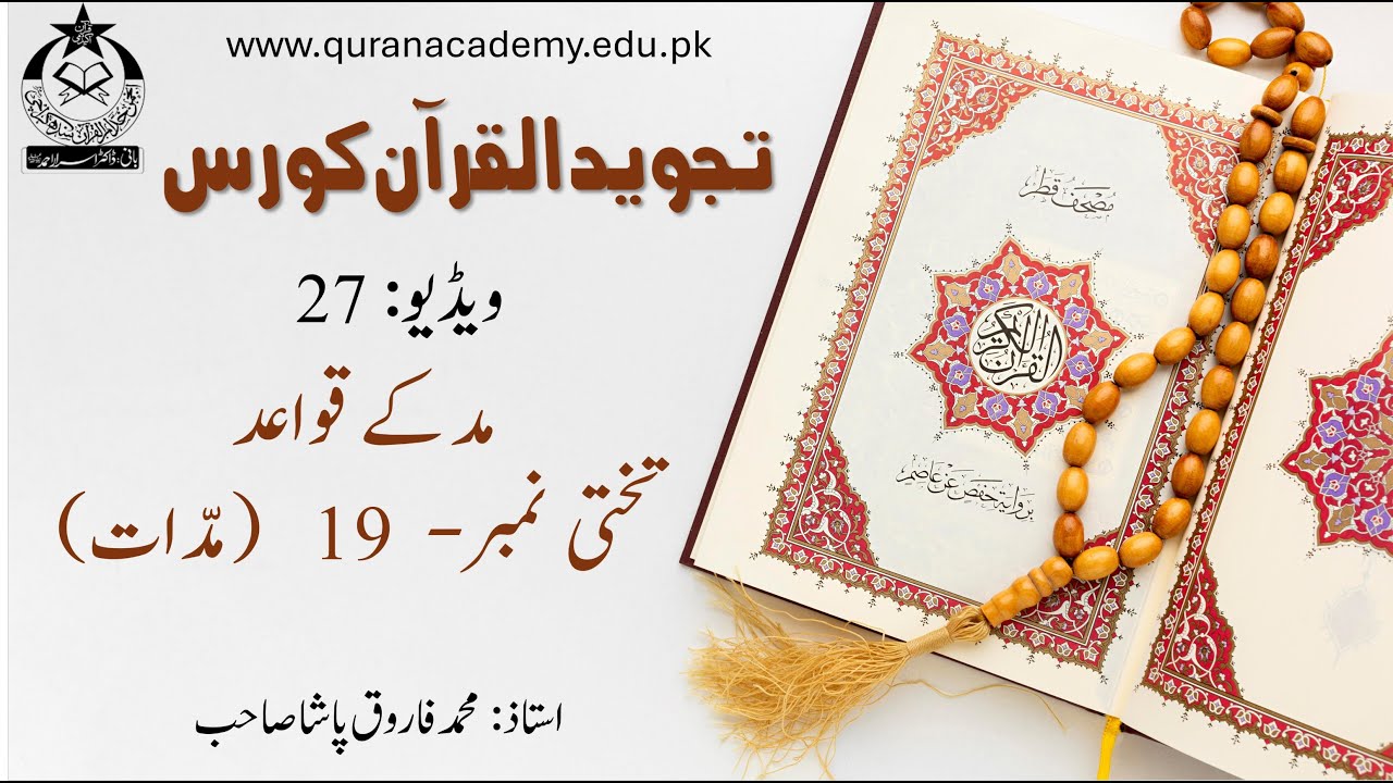 27 | Tajweed ul Quran | مد کے قواعد، تختی نمبر - 19