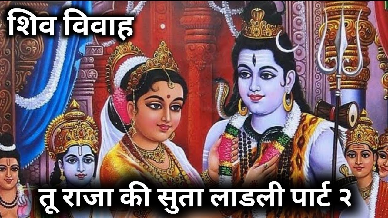 तू राजा की सुता लाडली पार्ट २...|| शिव भजन|| Dr BM Sattavan Gerota #bhajan #mahadev #mahadeva