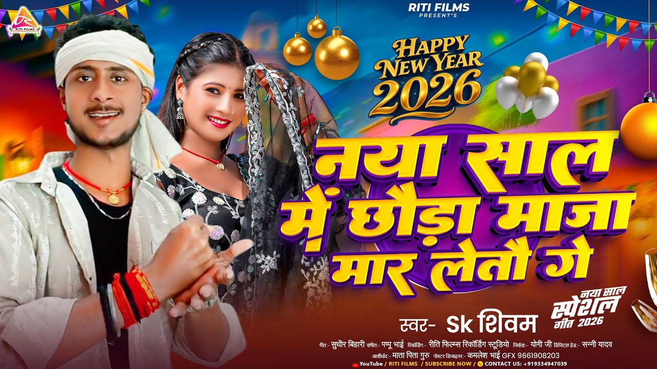 #video ~ नया साल में छौड़ा मजा मार लेतौ गे  ~ #SK Shivam ~ Naya Saal Me Chhauda Maja Maar Letau Ge.