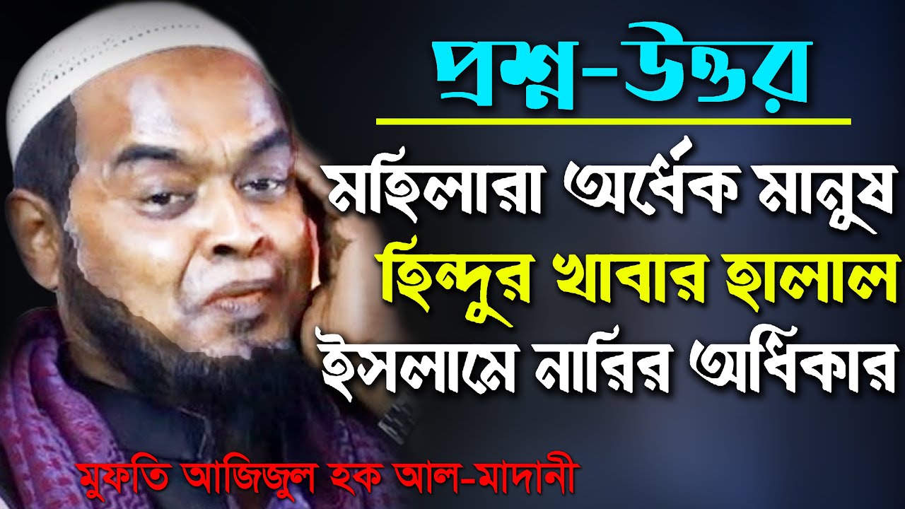 প্রশ্ন উত্তর / আল্লামা আজিজুল হক আল মাদানি Mufti Azizul Haq Al Madani
