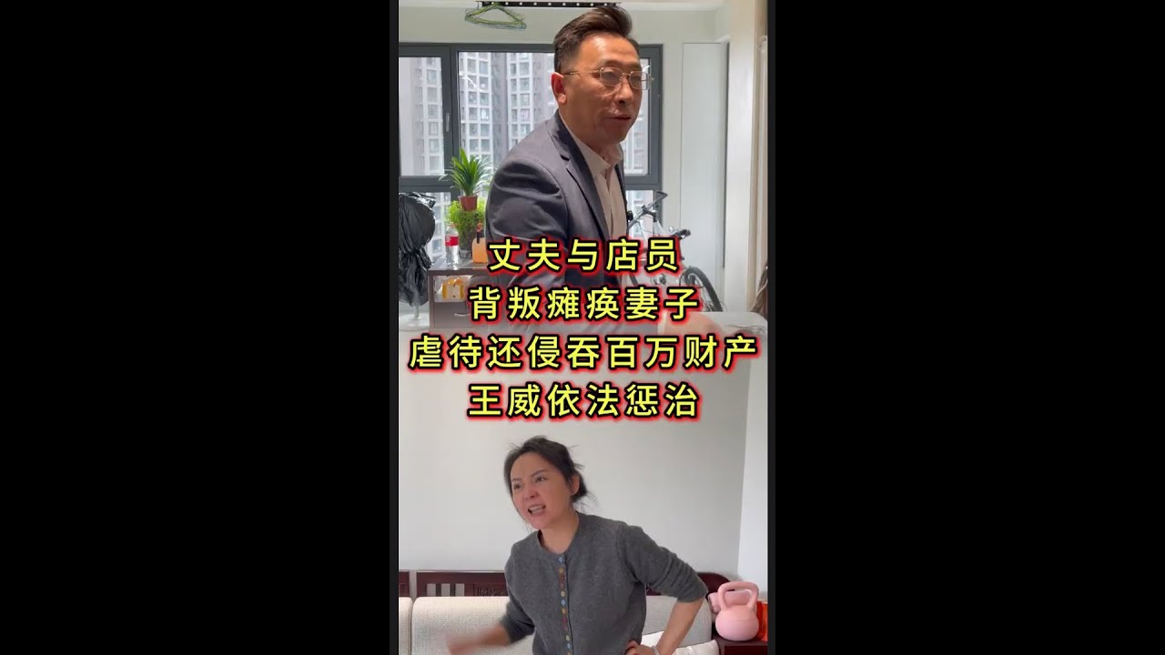 丈夫与店员背叛瘫妻子, 虐待还侵吞百万财产, 王威依法惩治#经济纠纷 #债务纠纷 #老赖 #家庭纠纷 #老赖 #欠钱不还   #抖音