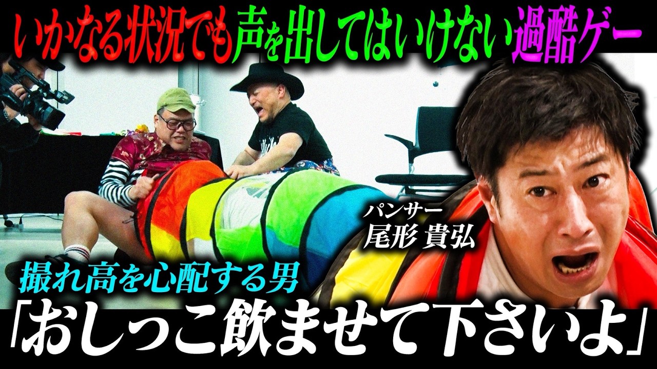 イタズラされても声出しＮＧ🙅‍♂️【１００万を賭けた過酷なゲームで尾形悶絶！！】