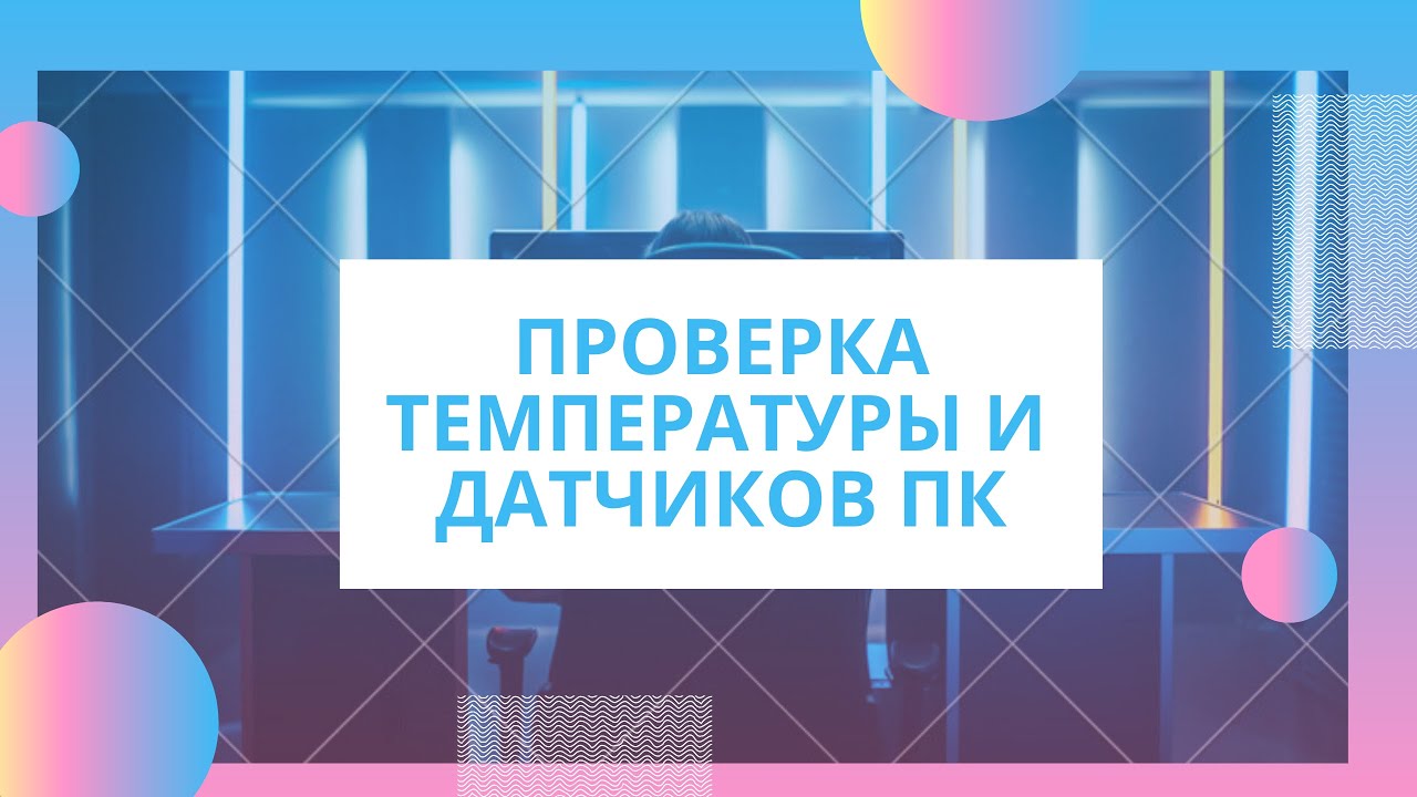 Проверить температуру и все датчики компьютера и ноутбука. HWiNFO