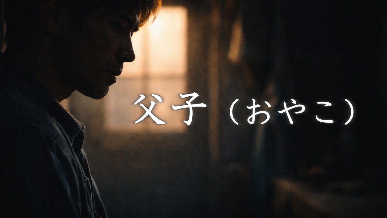 【AI演歌MV】父子（おやこ）｜“手”がつなぐ、言えなかったありがとう