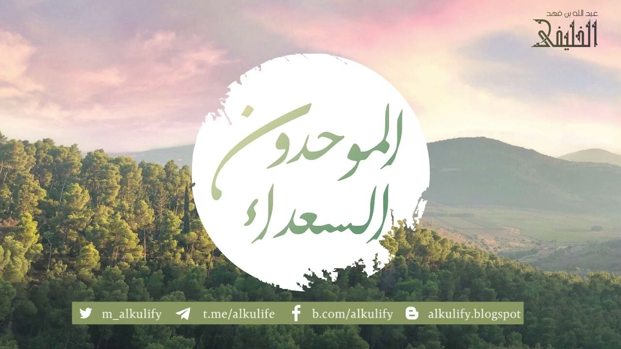 الموحدون السعداء …