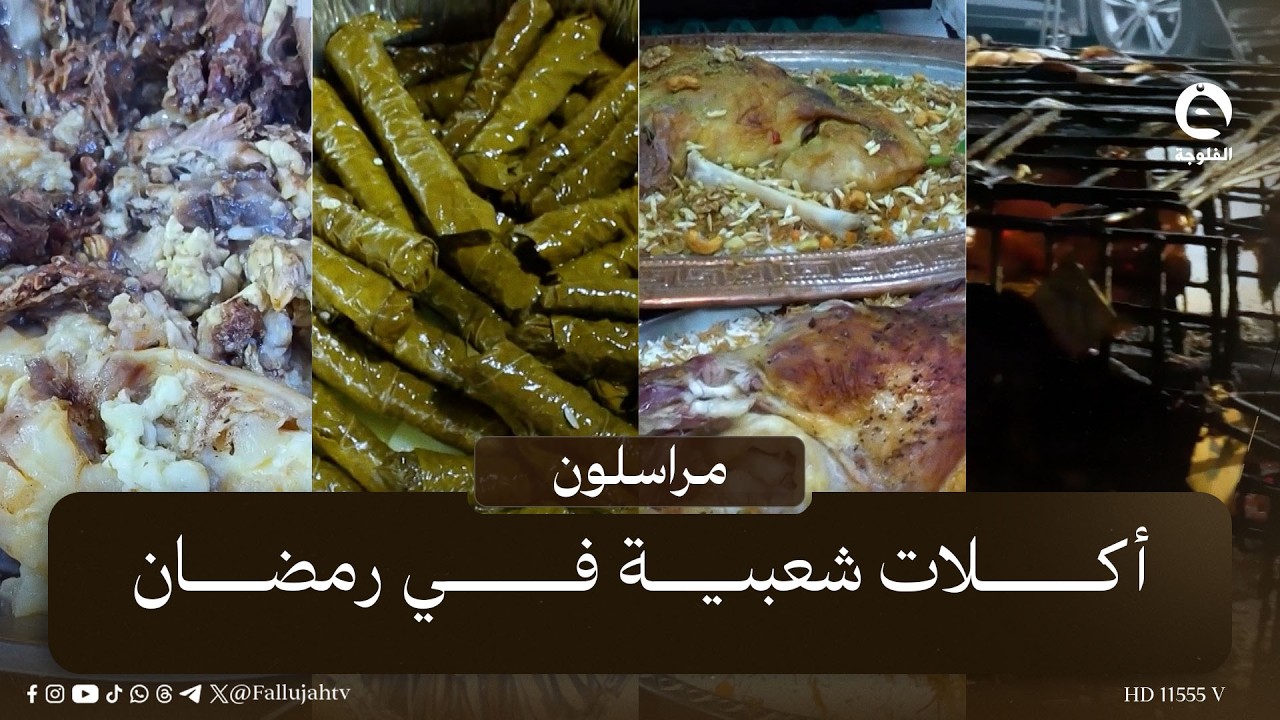 أكلات شعبية في رمضان | #مراسلون