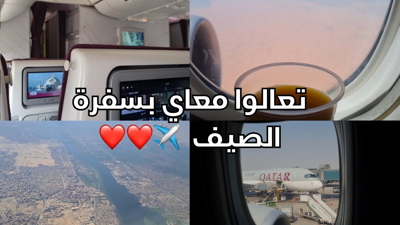 تعالوا معي لرحلة ٣ ساعات بالطيارة | من الدوحة إلى القاهرة 🇪🇬