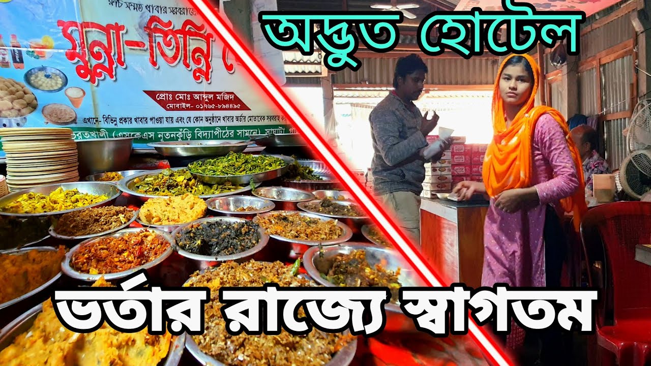 গাইবান্ধার ভাইরাল ভর্তার হোটেল|৪০ প্রকারের ভর্তা|ভর্তার হোটেল|ভরতখালি সাঘাটা গাইবান্ধা|মুন্না তিন্নি