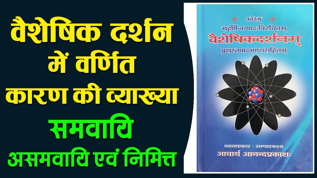 समवायी कारण | असमवायि कारण | निमित्त कारण | वैशेषिक दर्शन में कारण | Vaisheshik Darshan Me Karan