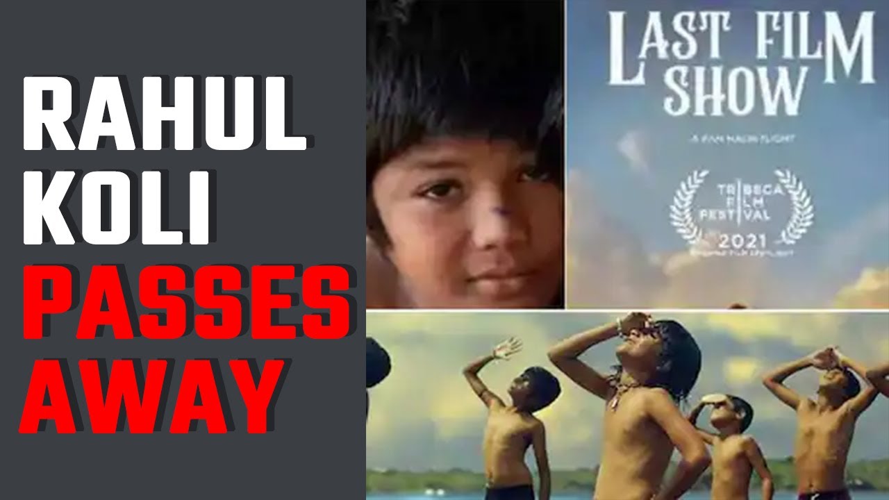 Rahul Koli: Last Film Show के एक्टर Rahul Koli का कैंसर से हुआ निधन, 2 दिन बाद हो रही है फिल्म रिलीज