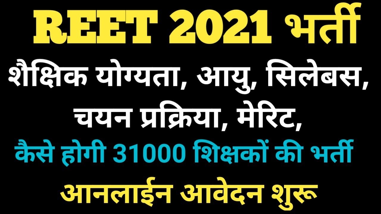 REET 2021 Eligibility Criteria, Exam Pattern, Selection Process | Age, TSP, Final Merit