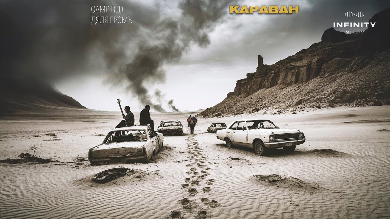 Camp Red, Дядя Громъ - Караван