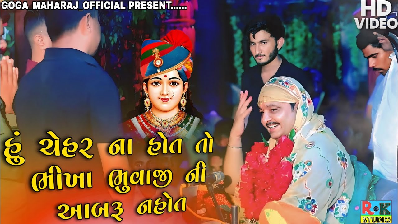 આબરૂ એ આવી માતા | bhikha bhuvaji Jordar dhun | tiger chehar | #dhun #ma