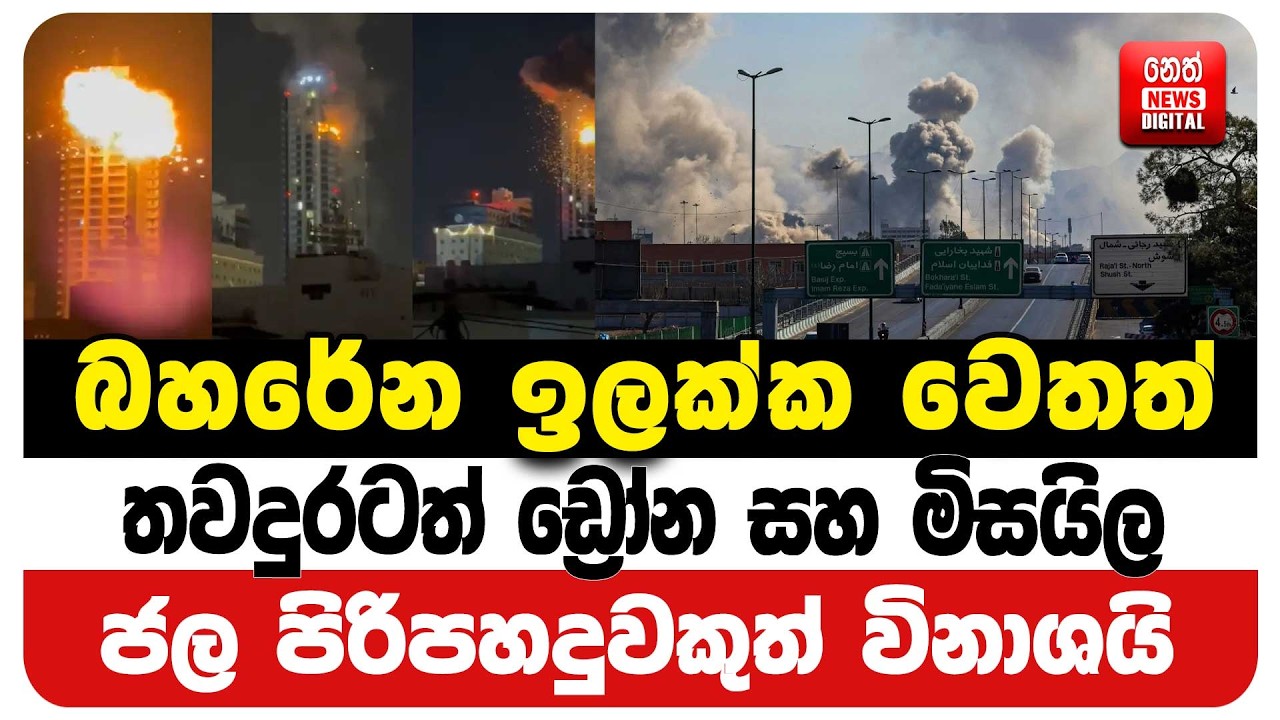 බහරේන ඉලක්ක වෙතත් තවදුරටත් ඩ්‍රෝන සහ මිසයිල ජල පිරිපහදුවකුත් විනාශයි