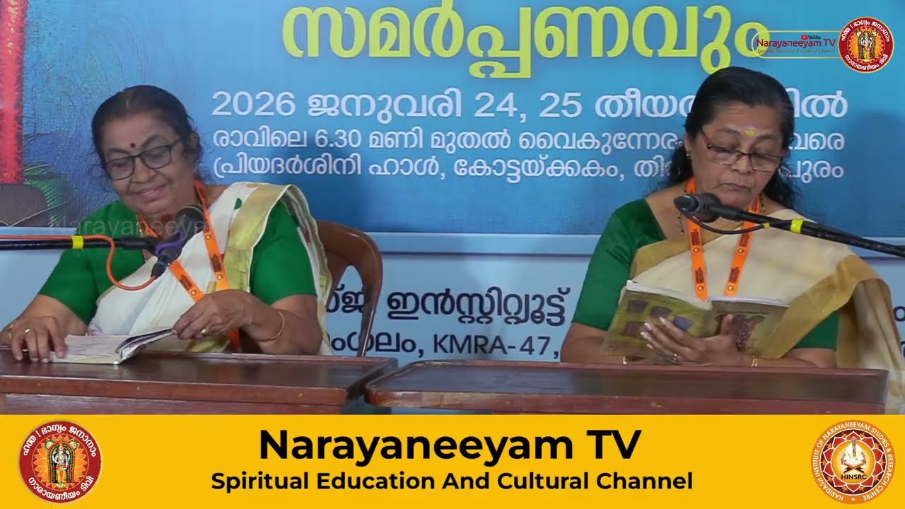 നാരായണീയ പരീക്ഷയും സമർപ്പണവും || 24-01-2026