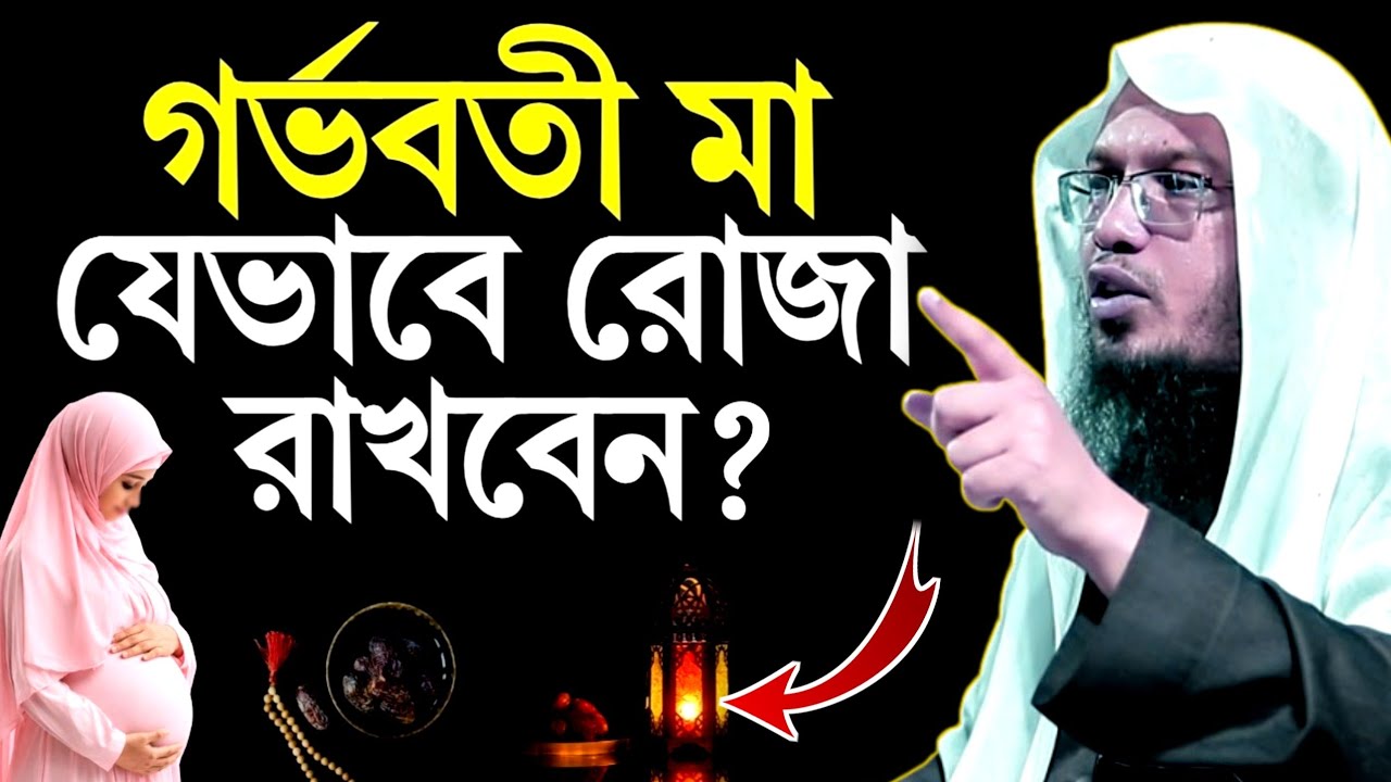 গর্ভবতী মা যেভাবে রোজা রাখবেন দয়া করে ভিডিওটি শুনুন | Sheikh Ahmadullah | new answer 