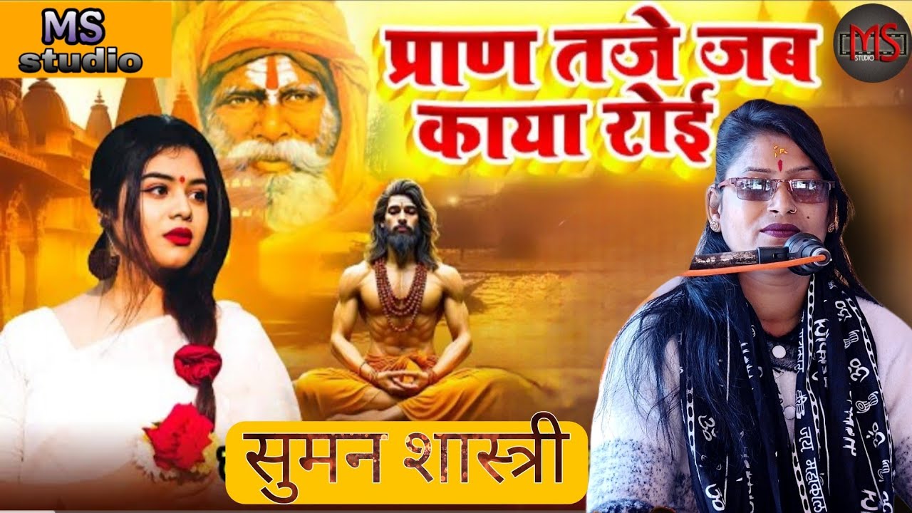 प्राण तजे जब काया 😭 रोई। 2026 का नया निर्गुण भजन । सुमन शास्त्री मो-8881382530 