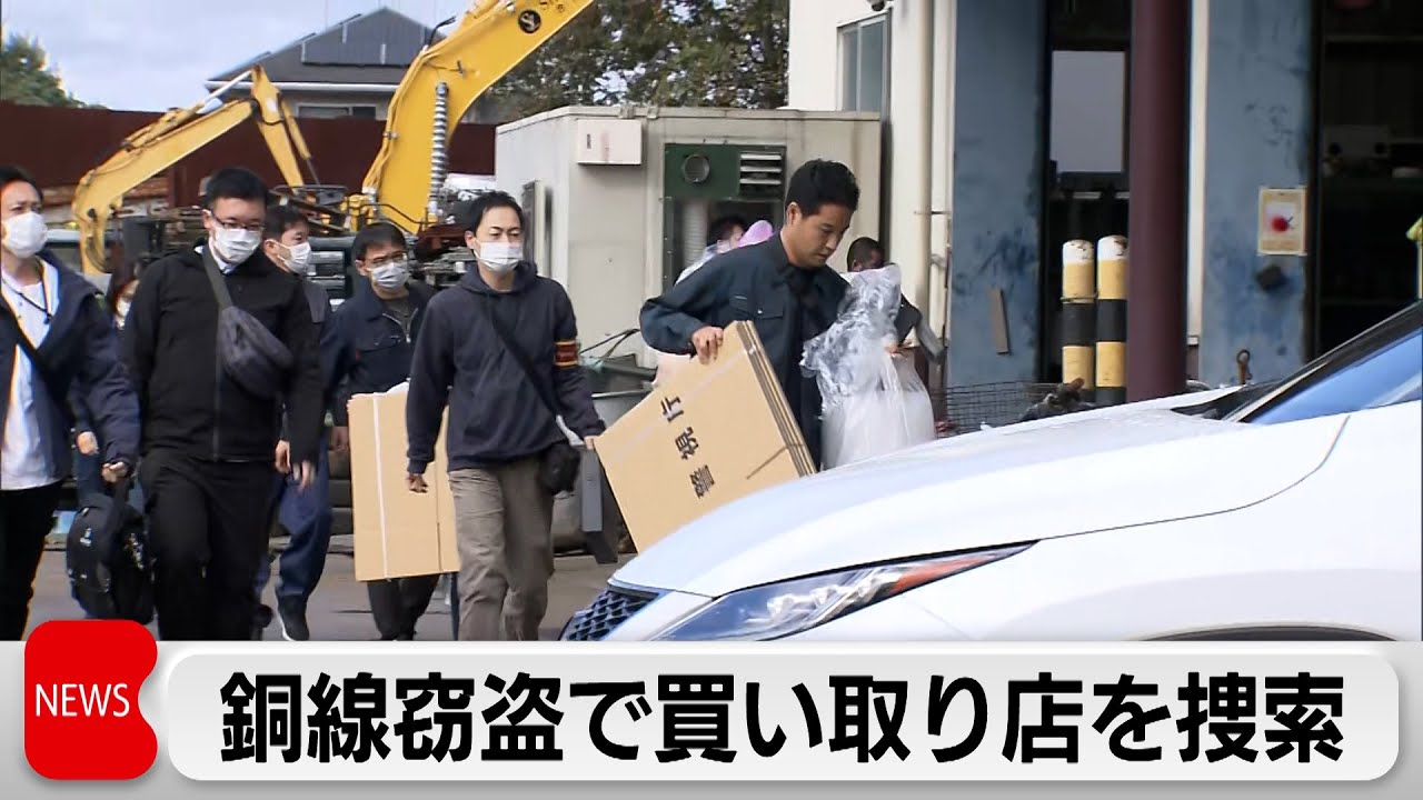 銅線売却で約4,600万円得たか　買い取り店を家宅捜索　盗品と知りながら買い取りか