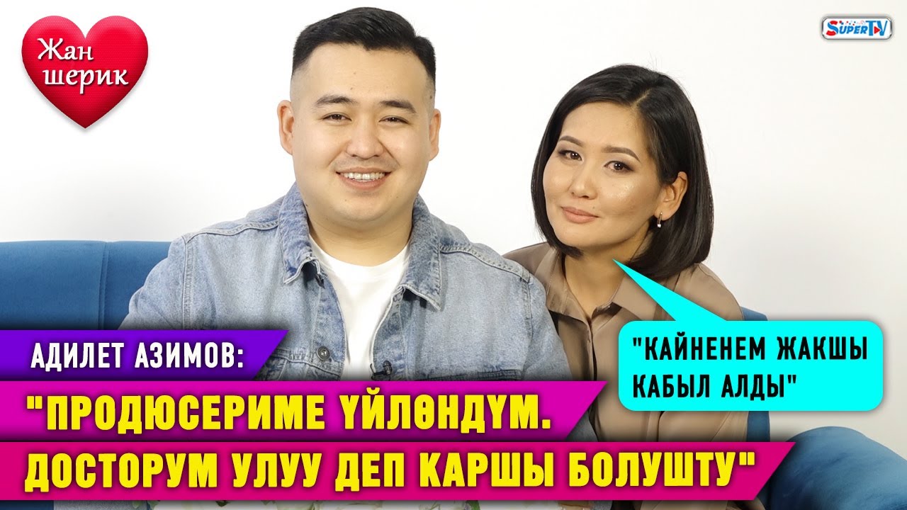 Адилет Азимов: “Продюсериме үйлөндүм. Досторум улуу деп каршы болушту”