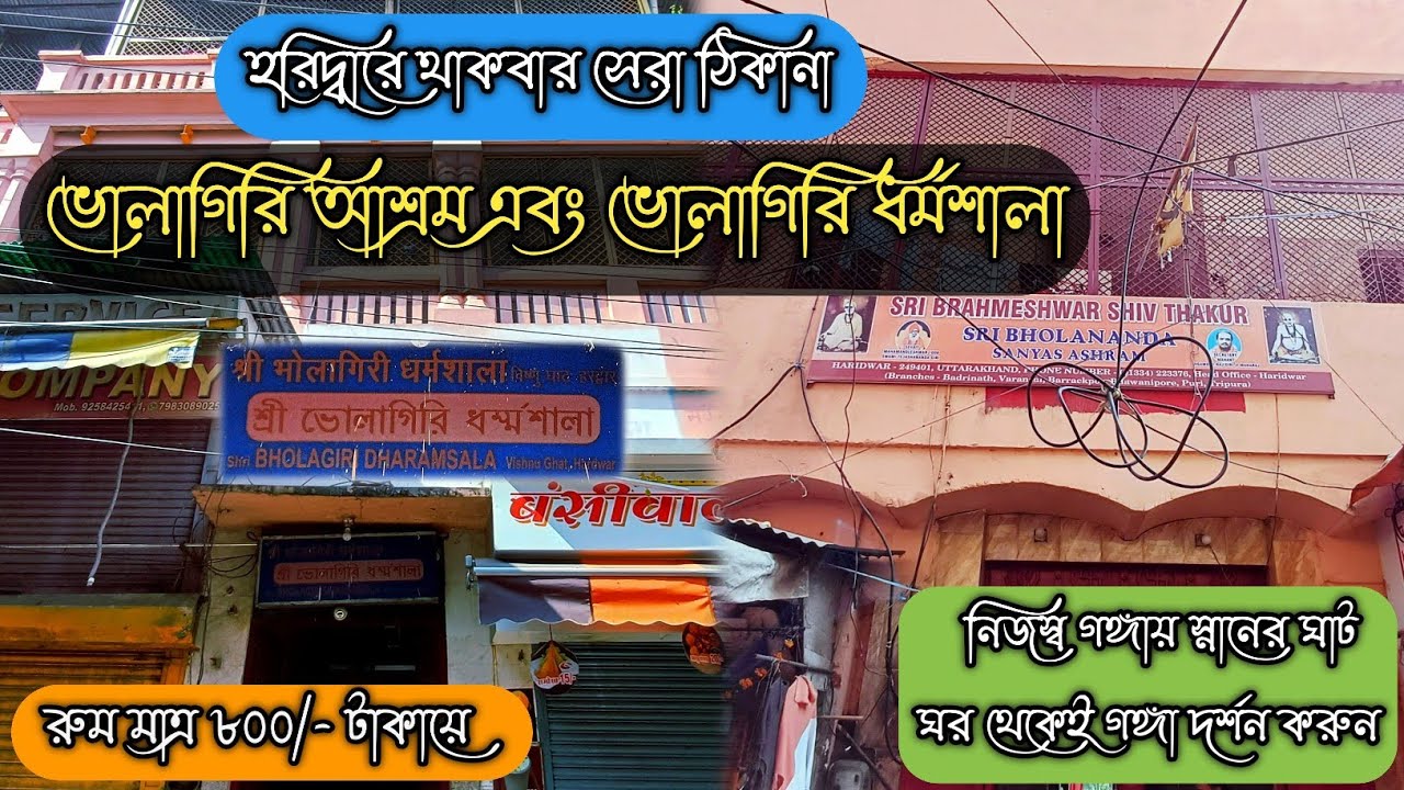 হরিদ্বারের ভোলাগিরি আশ্রম এবং ধর্মশালা/সস্তায় হরিদ্বারে থাকার সেরা ঠিকানা/Haridwar Bholagiri Ashram.