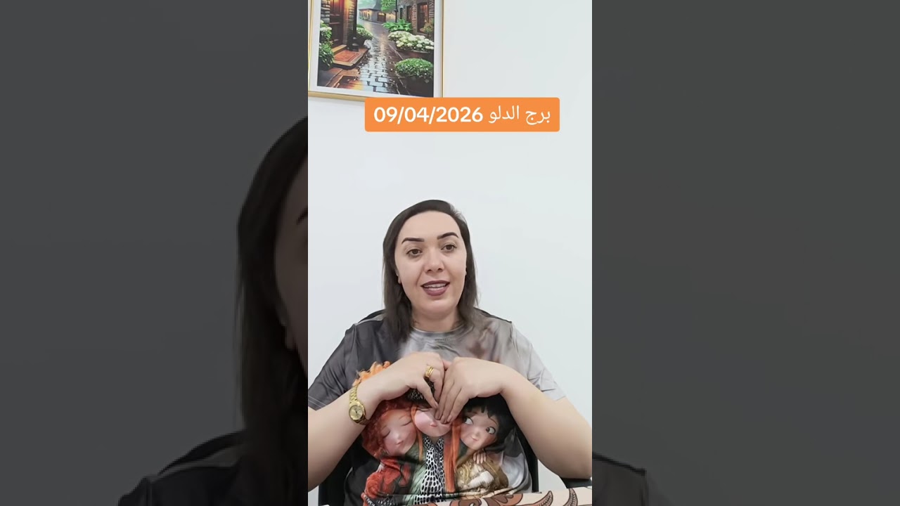 برج الدلو 09/04/2026