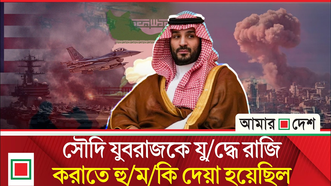 যু দ্ধে যোগ না দিলে সৌদি আরবকে পরিণাম ভোগ করতে হবে | Amar Desh
