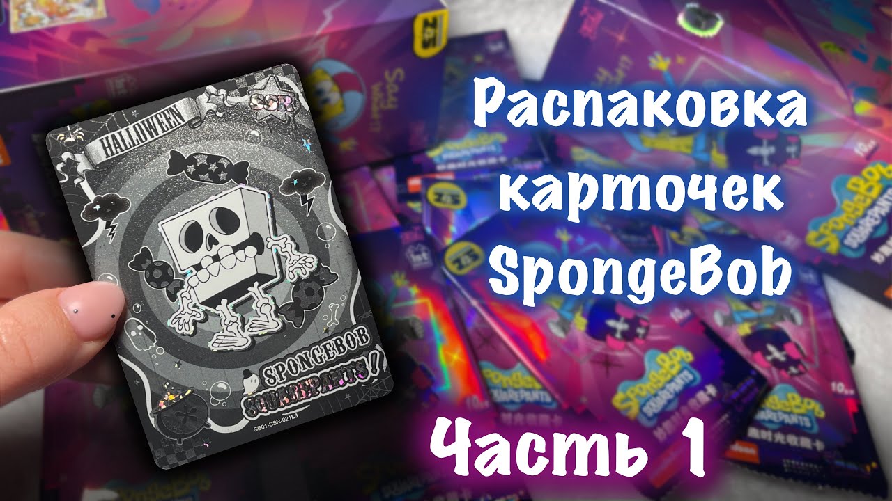 РАСПАКОВКА КАРТОЧЕК SPONGEBOB // часть 1