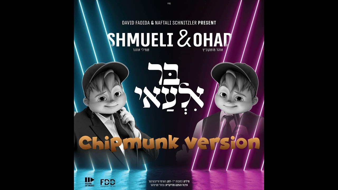 בר אלעאי I אוהד & שמילי 🌿 Bar Ilu I OHAD & Shmueli | Chipmunk Version #MUNKatch