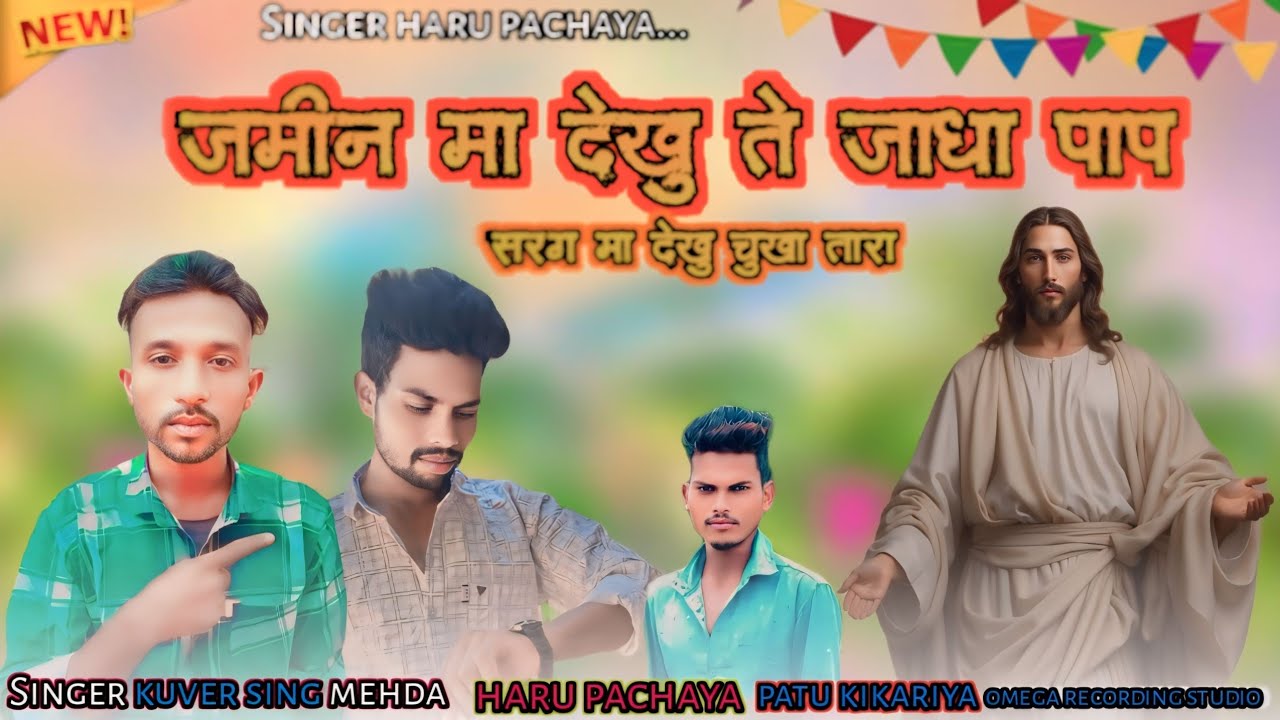 जमीन मा देखो ते जाधा पाप सरीग मा देखो चुखा ✨तारा आदिवासी गाने यीशु मसीह का सुपर