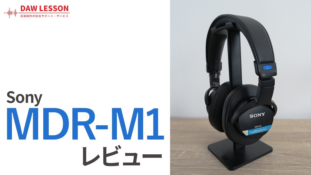 ソニーの最新モニターヘッドホン 「MDR-M1」を音楽制作の視点でレビュー
