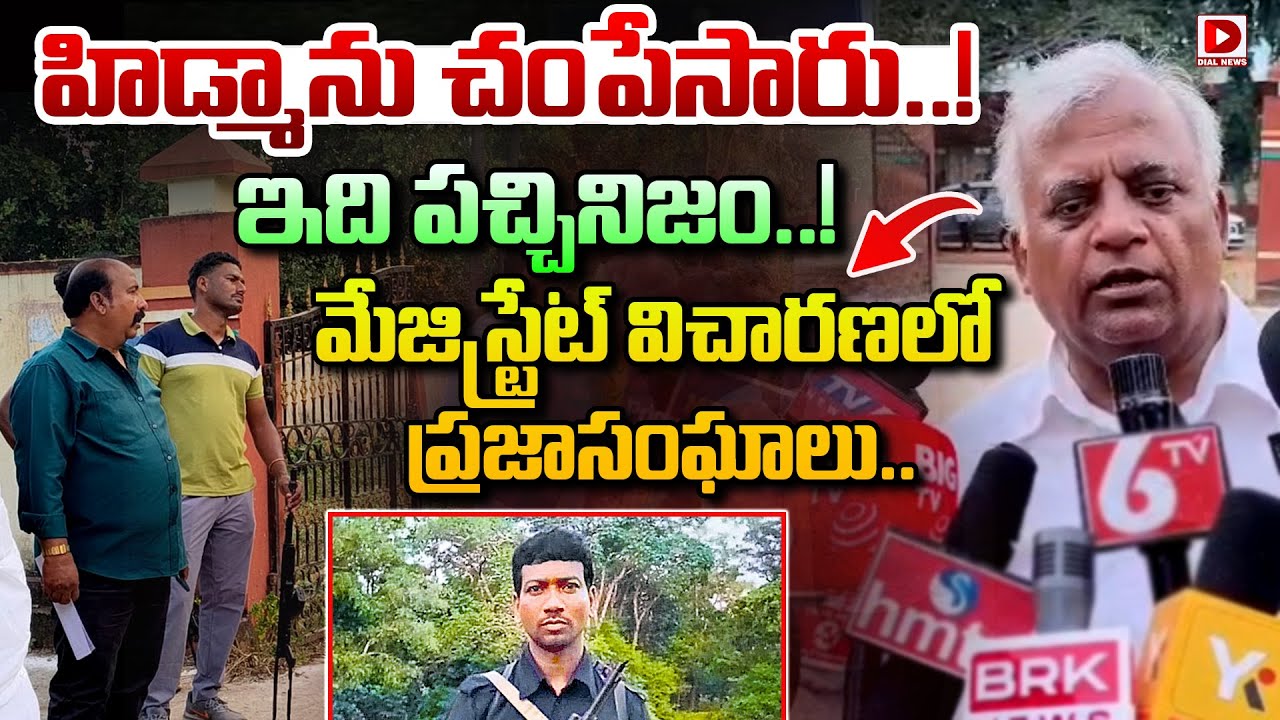 హిడ్మాను చం*పేసారు ! ఇది పచ్చినిజం! Magisterial inquiry On Hidma Encounter | Dial News