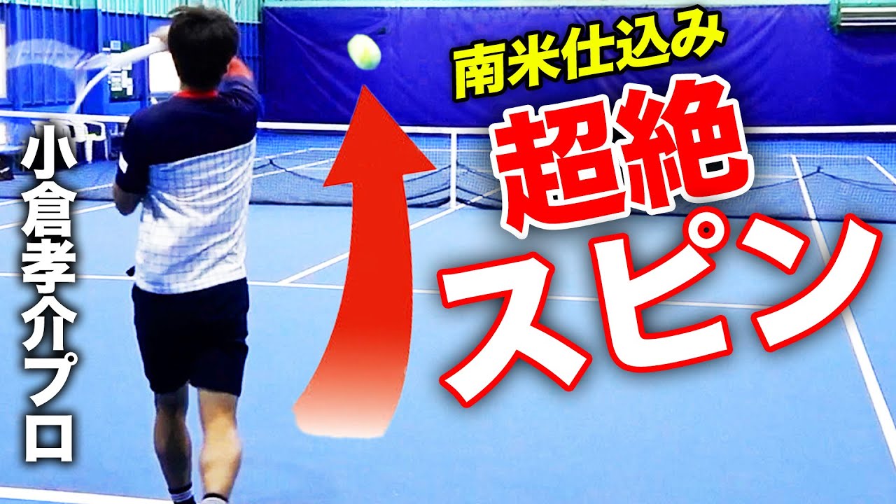 落ちて跳ねる超スピン！プロになってから圧倒的成長を遂げた小倉孝介のストローク・フォア講座