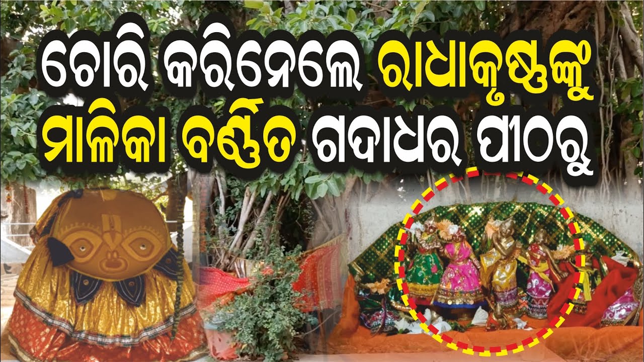 Shree Gadadhar Mahapurusha Pitha, Written in Malika, ଅଚ୍ୟୁତାନନ୍ଦ ମହାପୁରୁଷଙ୍କ ପୁତ୍ର @AamaGreatOdisha