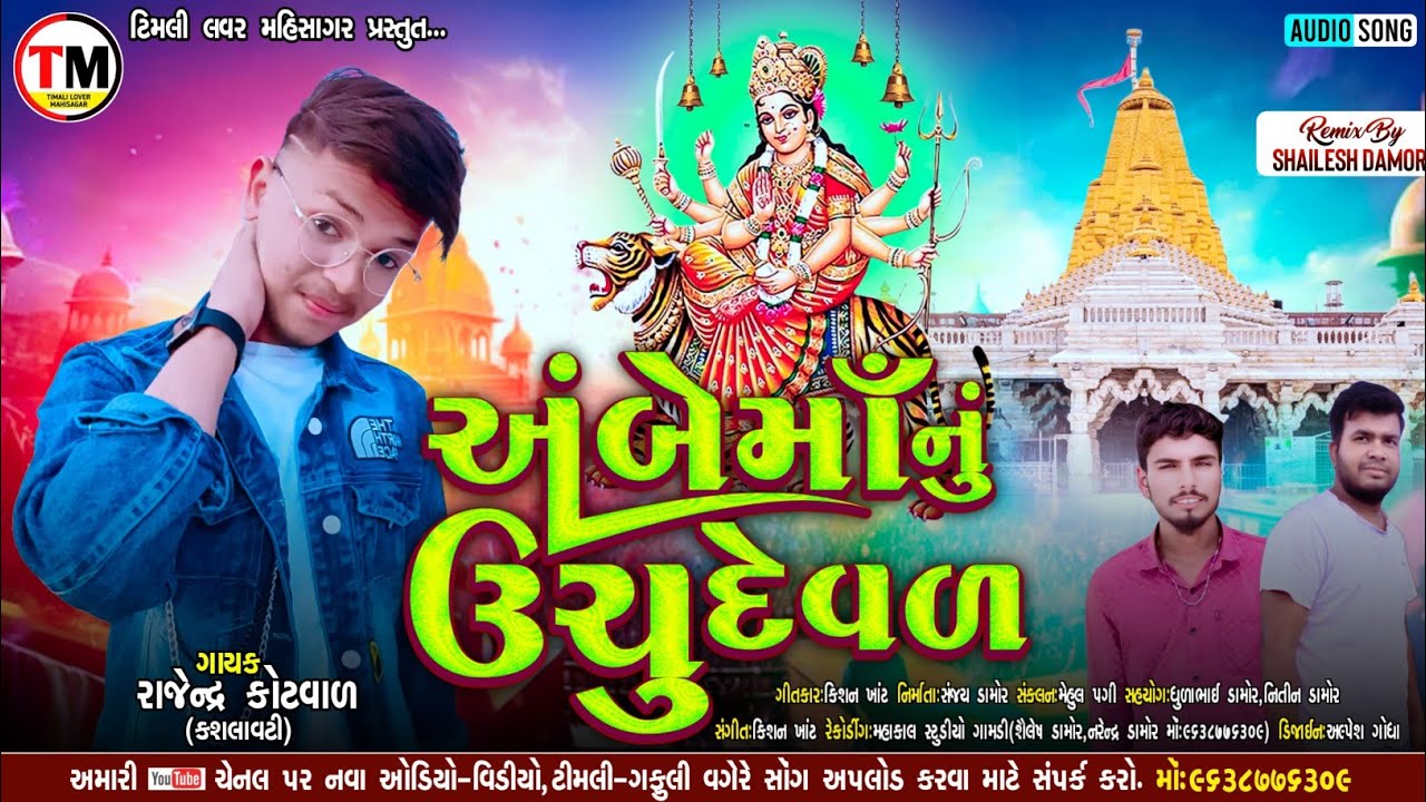 Rajendra kotval Ambe Ma Song||અંબેમાં નું ઉચુ દેવળ||Ambe Maa Timli||Ambe Maa Nu Uchu Deval2025