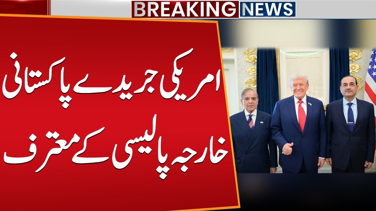 US Magazine Praises Pakistan&rsquo;s Foreign Policy | Pakistan's Big Victory | Breaking News | Public News