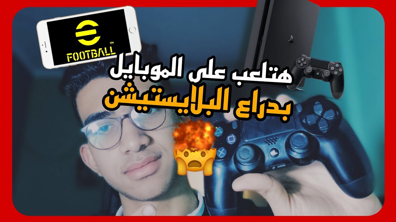 هتلعب بدراع البلايستيشن على الموبايل 😱🔥