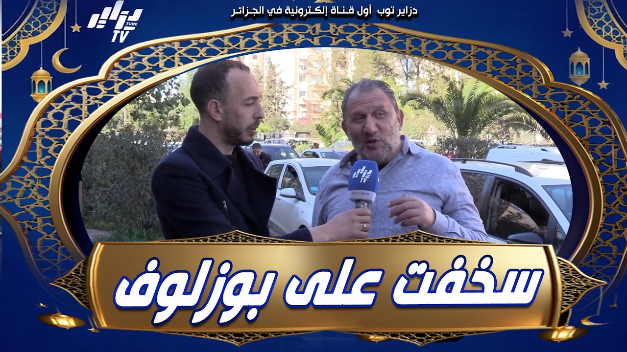 شاهد .. أنا نحب بوزلوف🫎 في رمضان نسخف عليه 😋.. المتسابق تاعنا راه متشهي بزاف بزاف🍗🍖