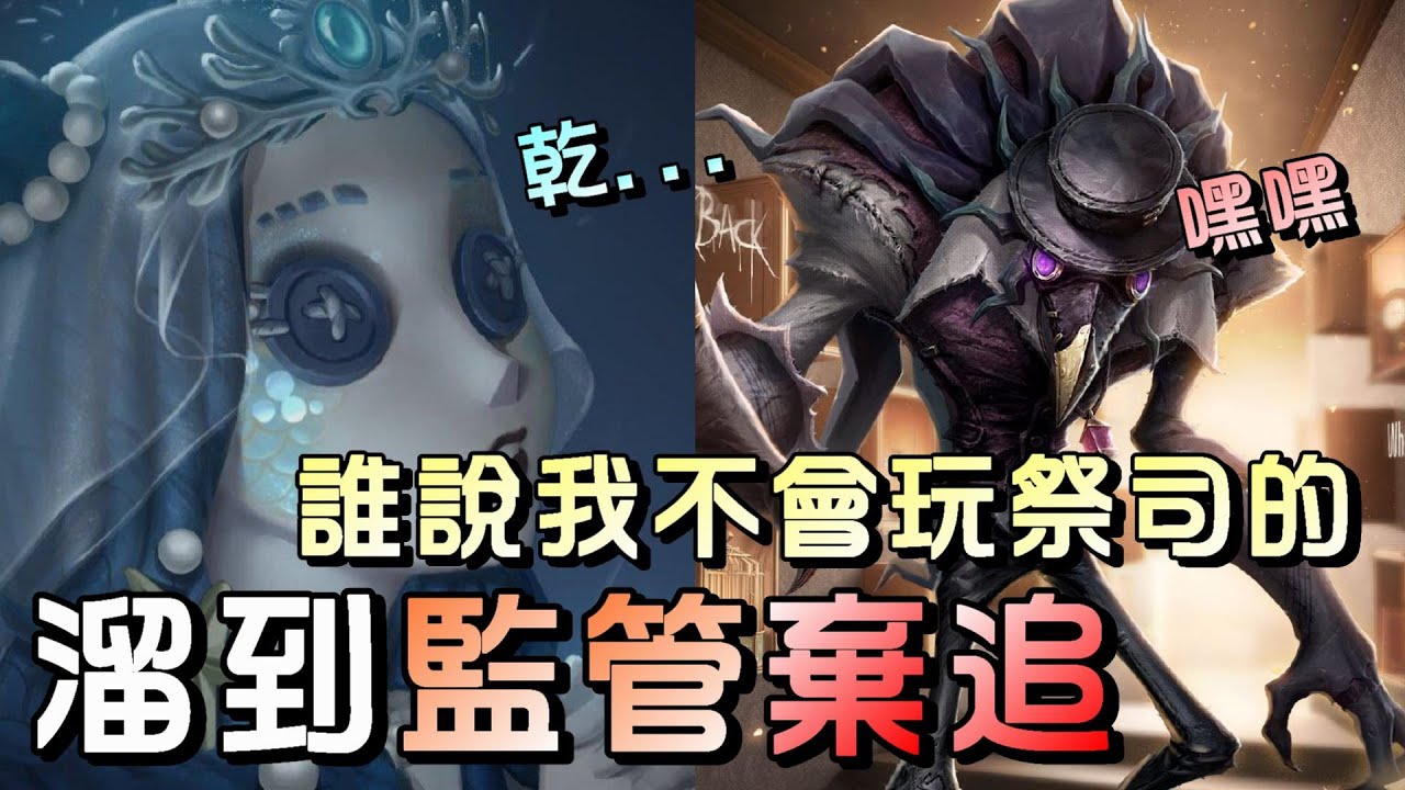 第五人格【西區】排位賽唐人街祭司ｖｓ噩夢 - 難得秀了一手祭司開溜，沒想到最後敗在這塊石頭！