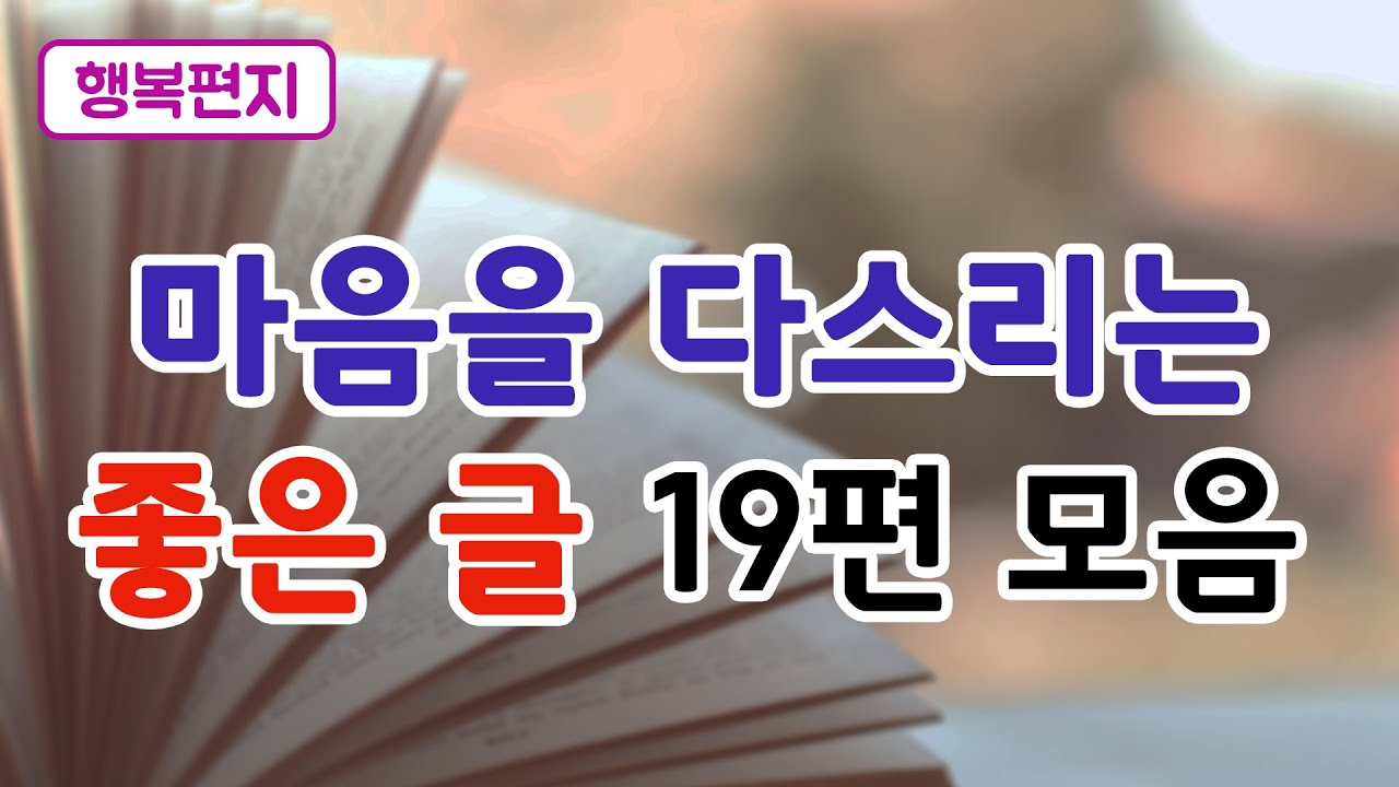 [행복편지 모음 1] 마음을 다스리는 좋은 글 모음