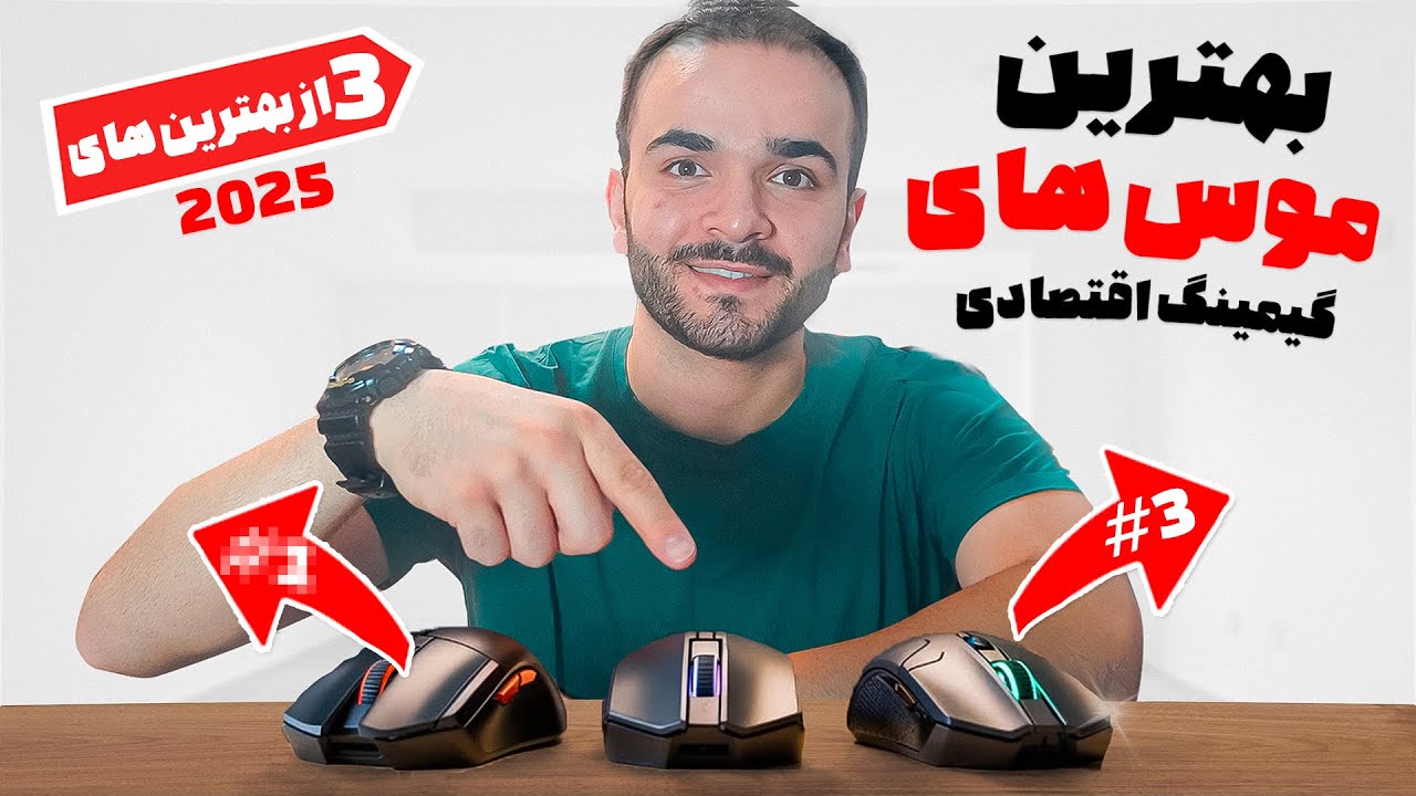 🎮 بهترین موس‌های گیمینگ اقتصادی 1404 | 3 انتخاب برتر برای گیمرهای حرفه‌ای با بودجه کم!