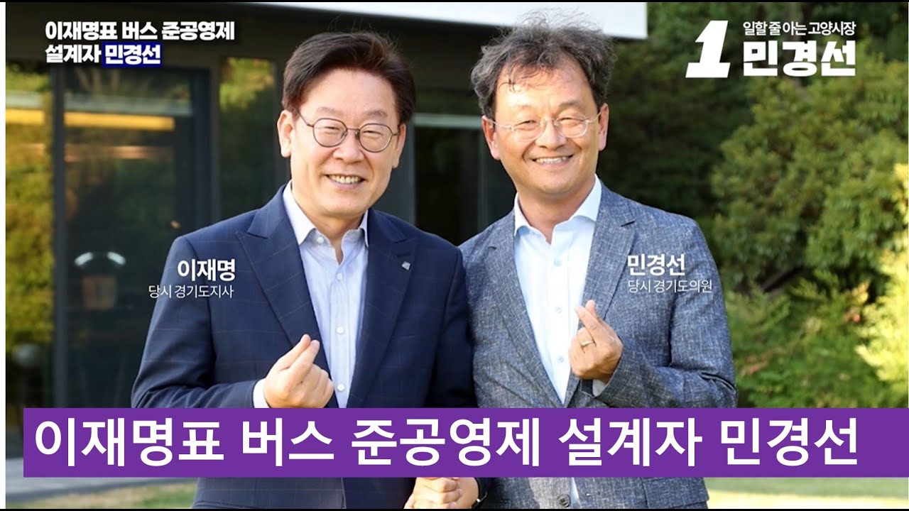 이재명표 노선입찰형 버스준공영제 설계한 민경선