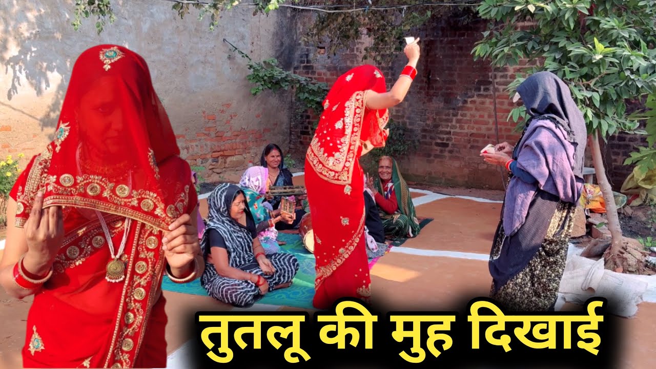 बहू की मुंह दिखाई |bundeli comedy |bundelishortfilm|bundelkhand|bundeli video|bundel|