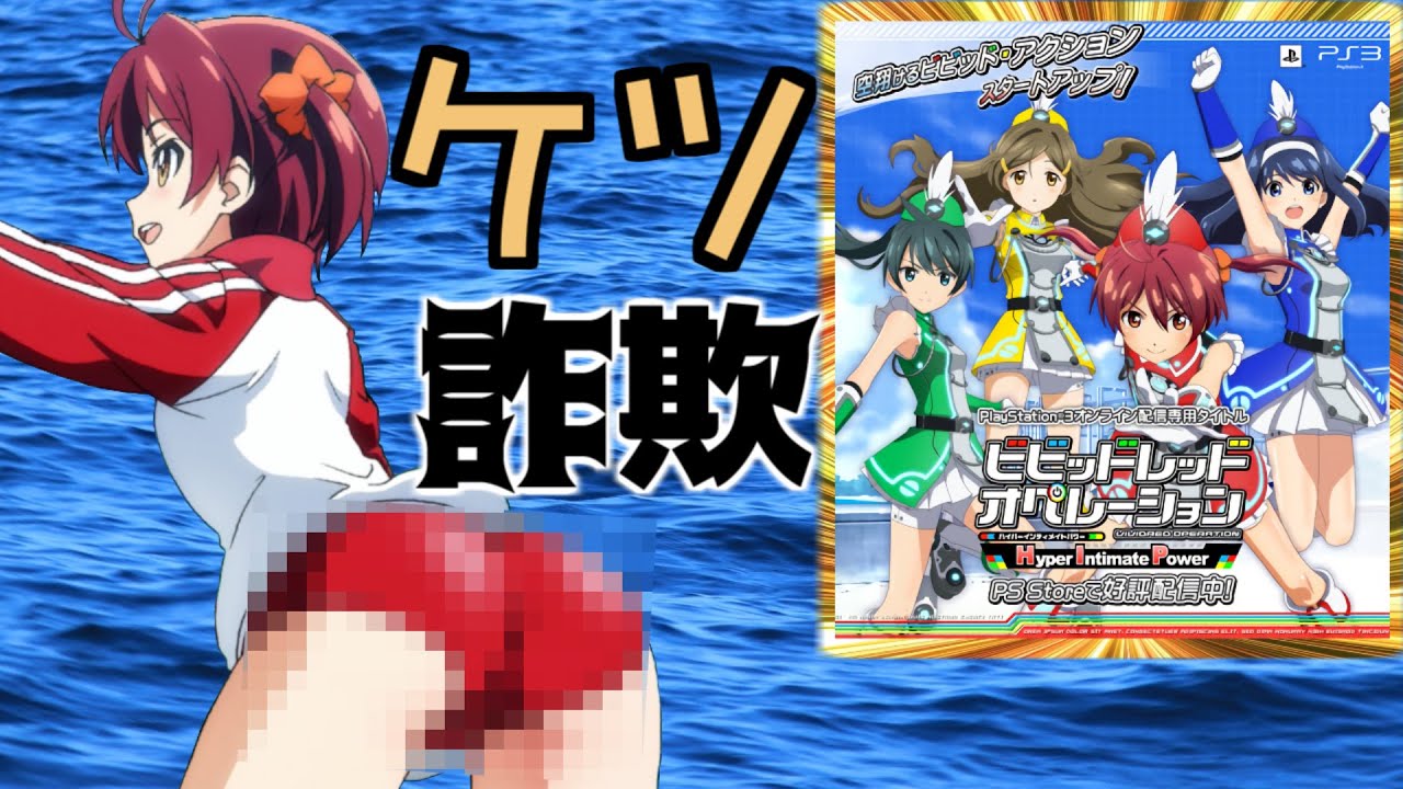 ５５００円払ってケツを眺めるだけのクソゲー【ビビッドレッドオペレーション】【クソゲーオブザイヤー2013大賞】