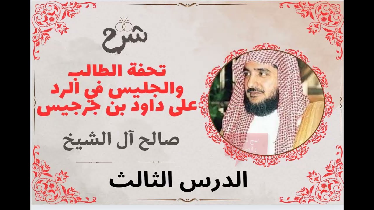 تحفة الطالب والجليس في كشف شبه داود بن جرجيس|| الدرس 3 || #صالح_آل_الشيخ