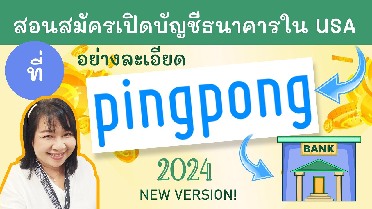 หนีร้อนจาก Payoneer มาเจอพายุที่ Wise สุดท้ายมาหลบภัยที่ PingPong สมัครเปิดบัญชี USA 