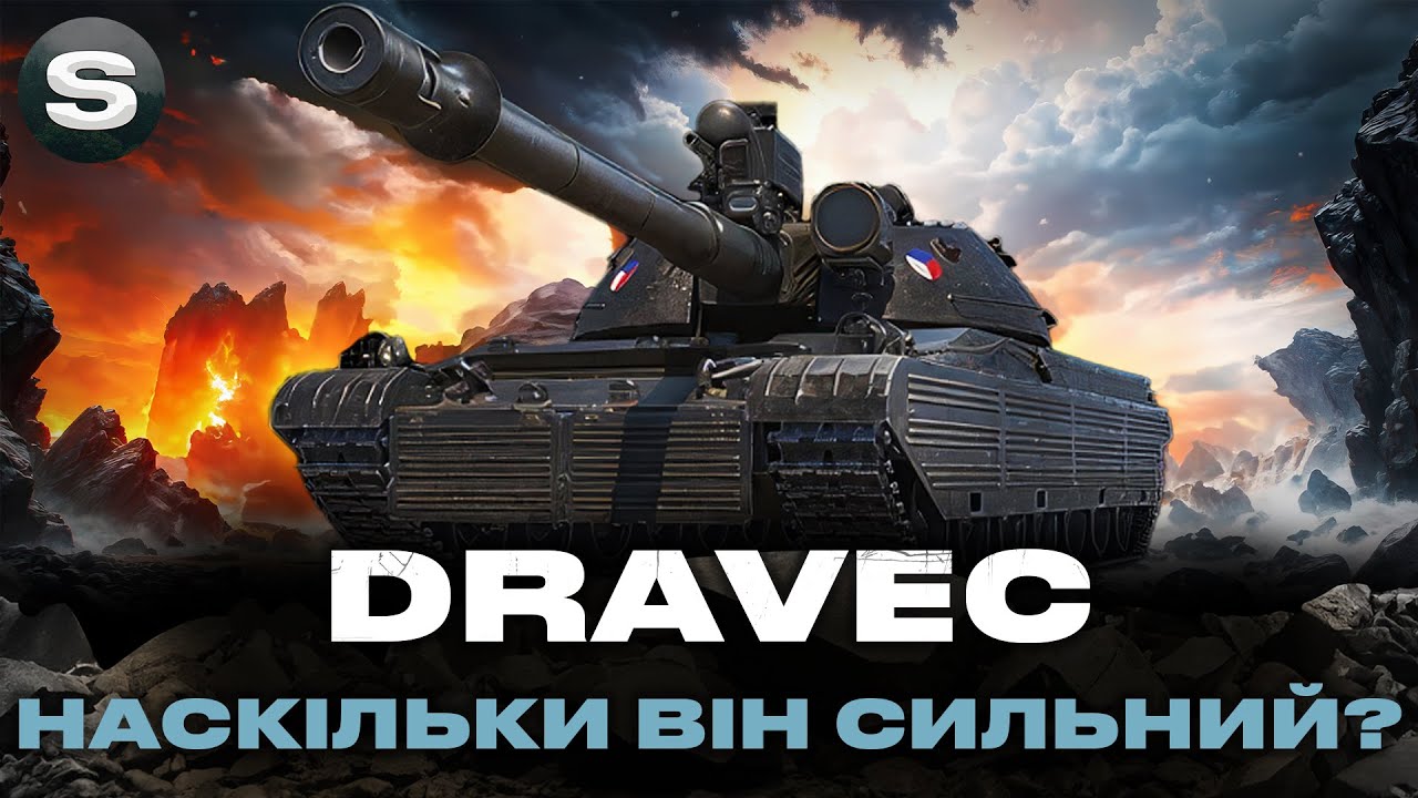 DRAVEC | ДЕСЯТКА ЗА ОБЗ 3.0 | ЧИ КРАЩЕ ВІН ОБ. 260? #wotua #sh0kerix
