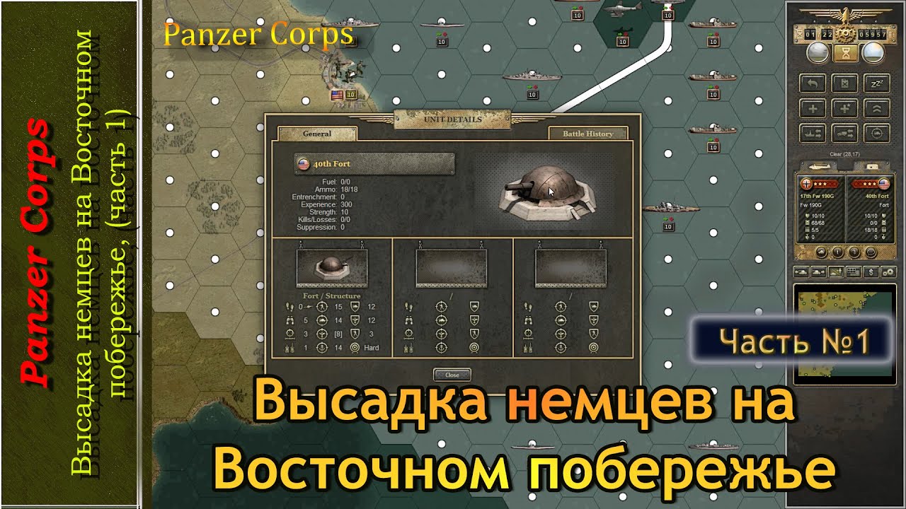 Высадка немцев на Восточном побережье, часть 1
